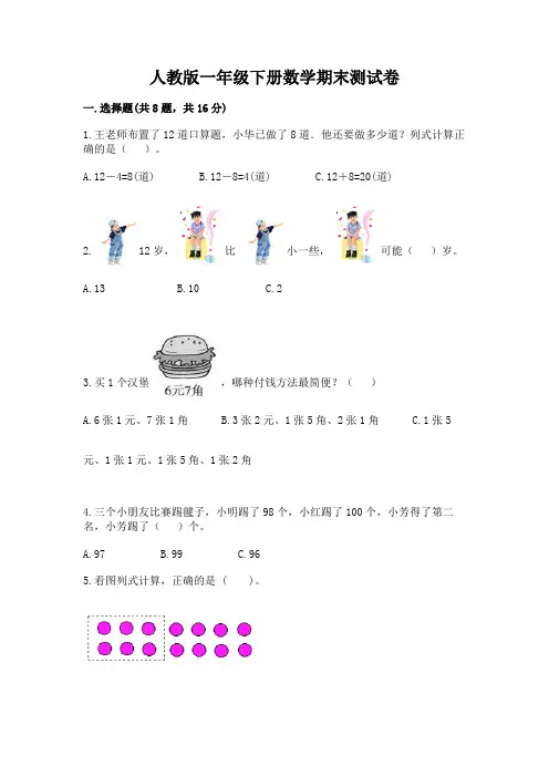 2022最新人教版一年级下册数学期末测试卷及答案6套