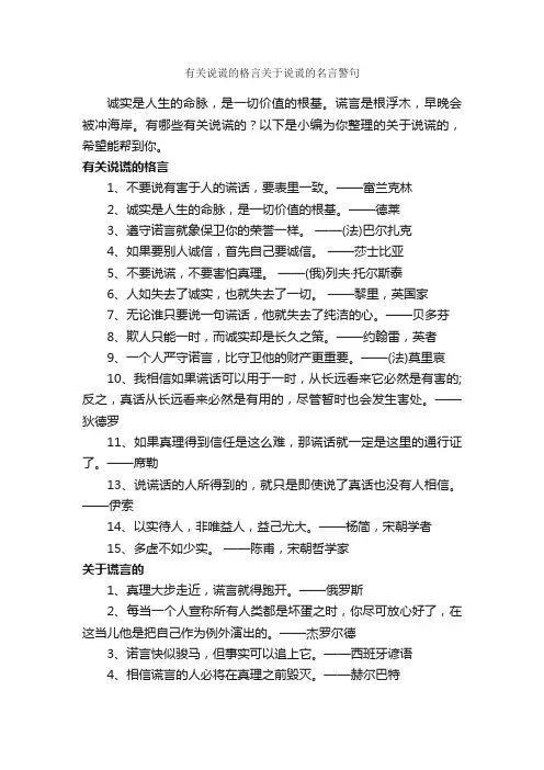 有关说谎的格言关于说谎的名言警句_励志名言
