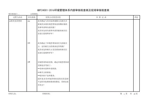 GBT24001-2016环境管理体系内部审核检查表及现场审核检查表
