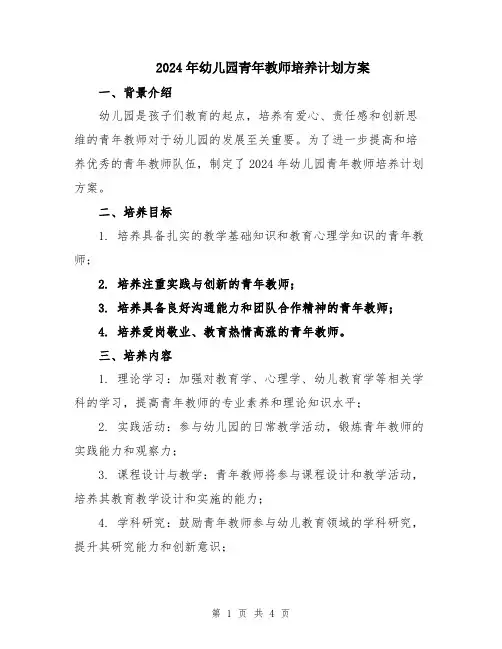 2024年幼儿园青年教师培养计划方案