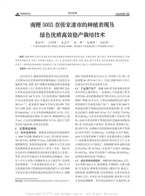 南粳5055 在张家港市的种植表现及绿色优质高效稳产栽培技术