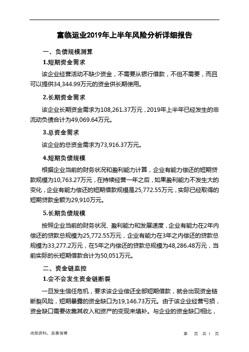 富临运业2019年上半年财务风险分析详细报告
