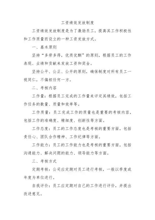 工资绩效发放制度