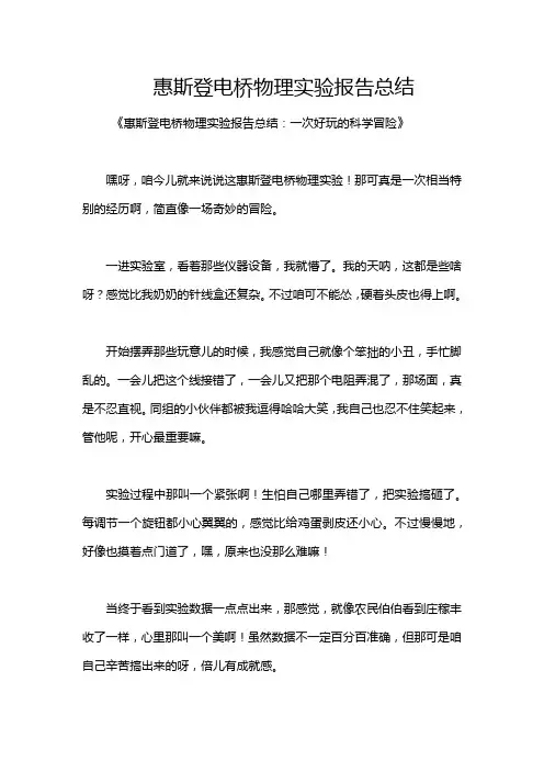 惠斯登电桥物理实验报告总结