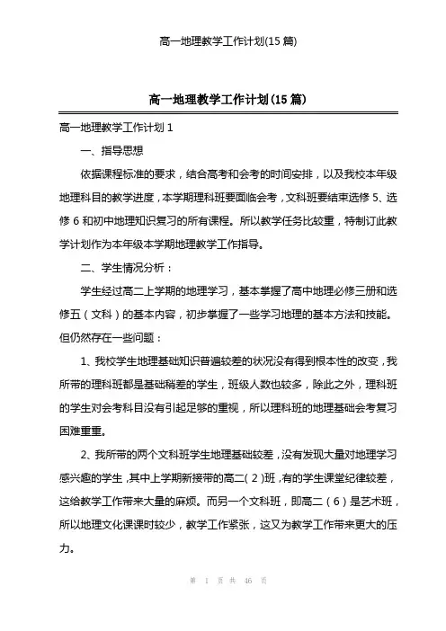 高一地理教学工作计划(15篇)
