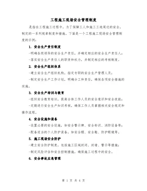 工程施工现场安全管理制度（三篇）