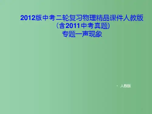 中考物理二轮复习-专题一声现象ppt课件-人教新课标版