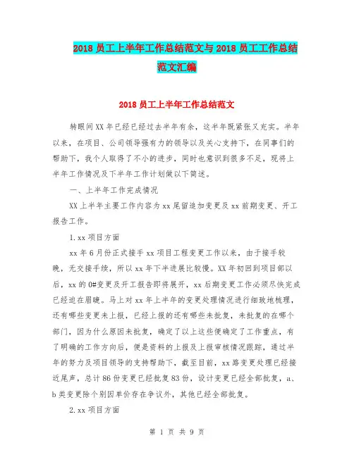 2018员工上半年工作总结范文与2018员工工作总结范文汇编.doc