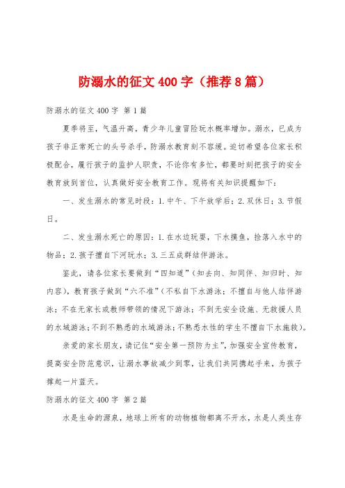 防溺水的征文400字(推荐8篇)