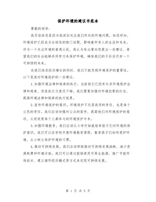 保护环境的建议书范本(三篇)
