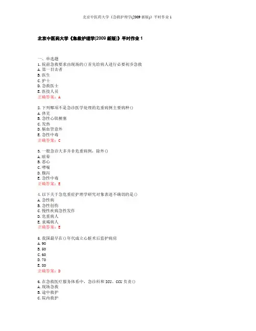 北京中医药大学《急救护理学(2009新版)》平时作业1