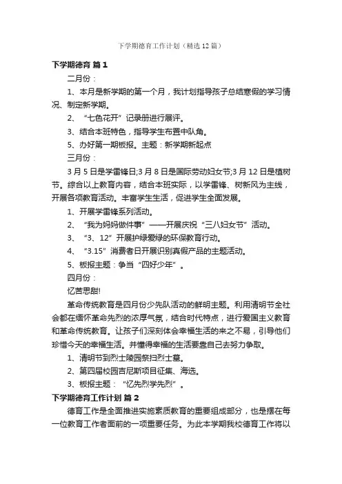 下学期德育工作计划（精选12篇）