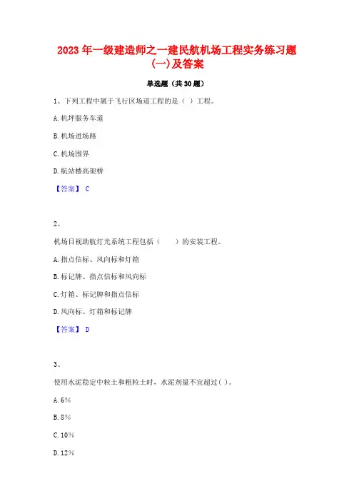2023年一级建造师之一建民航机场工程实务练习题(一)及答案