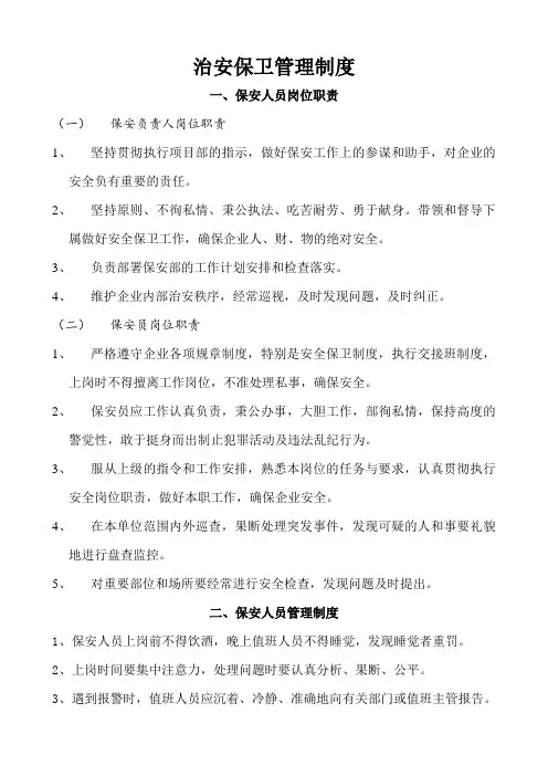 (完整版)治安保卫管理制度