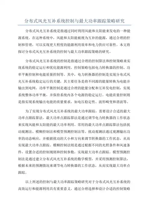 分布式风光互补系统控制与最大功率跟踪策略研究