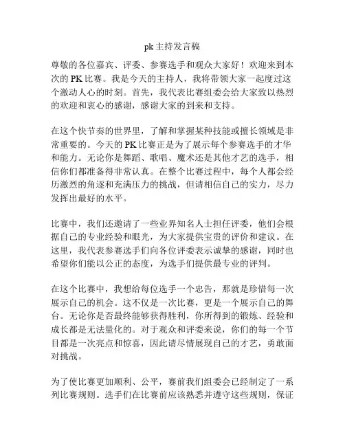 pk主持发言稿