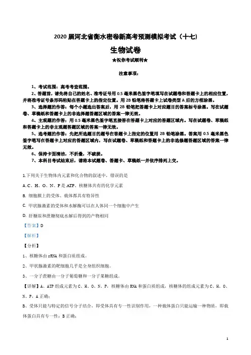 2020届河北省衡水密卷新高考预测模拟考试(十七)生物试卷