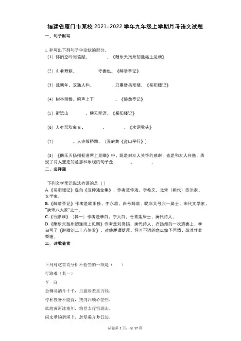 福建省厦门市某校2021-2022学年-有答案-九年级上学期月考语文试题