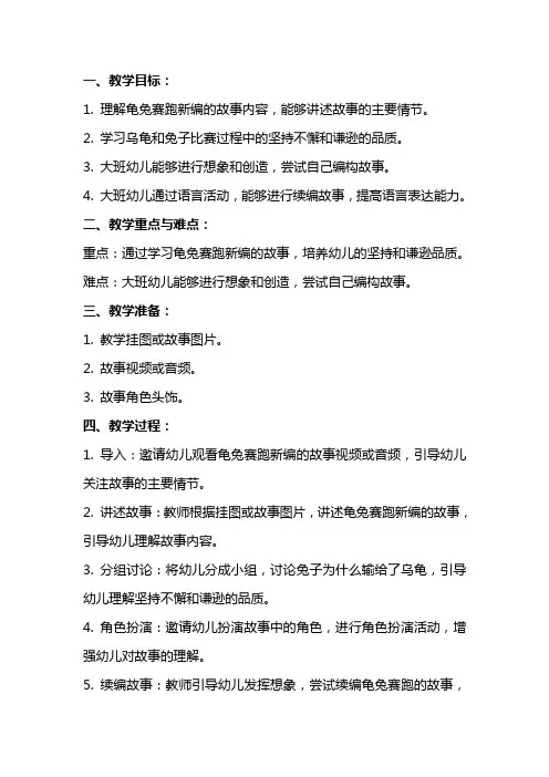 大班语言教案龟兔赛跑新编含反思