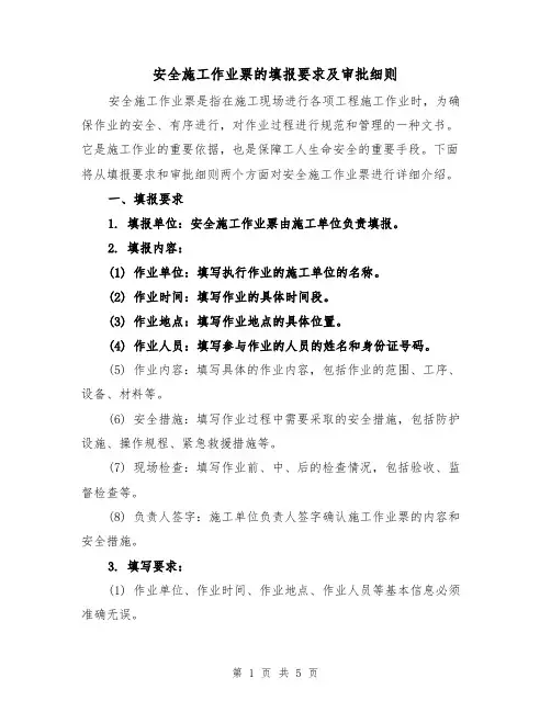 安全施工作业票的填报要求及审批细则（3篇）