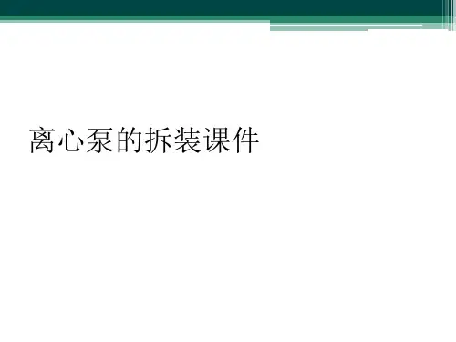 离心泵的拆装课件