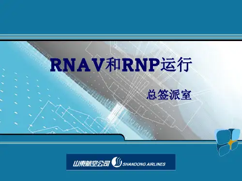 RNAV和RNP运行