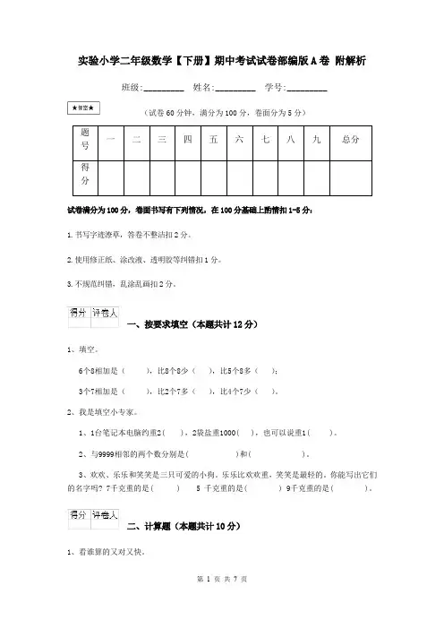 实验小学二年级数学【下册】期中考试试卷部编版A卷 附解析