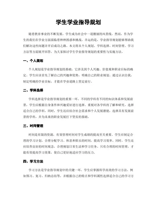 学生学业指导规划