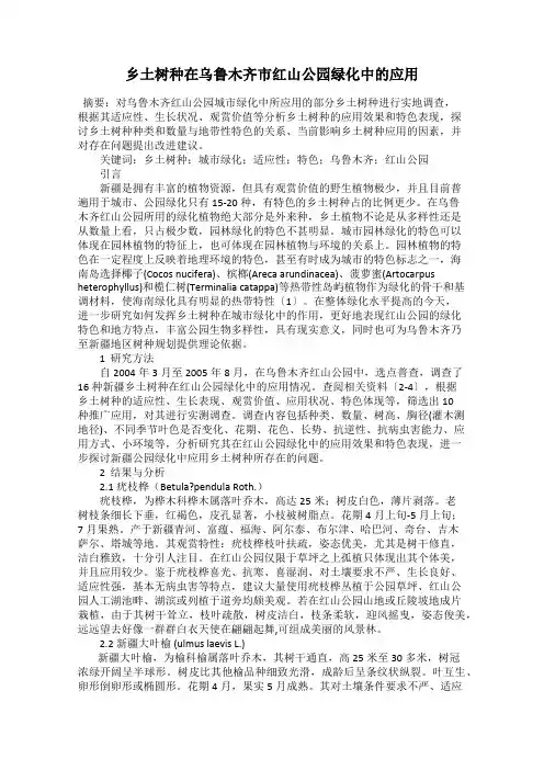乡土树种在乌鲁木齐市红山公园绿化中的应用