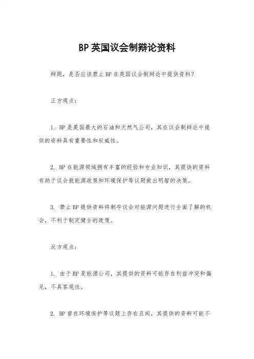 BP英国议会制辩论资料