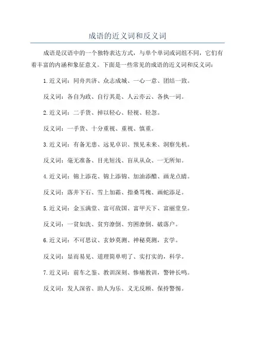 成语的近义词和反义词