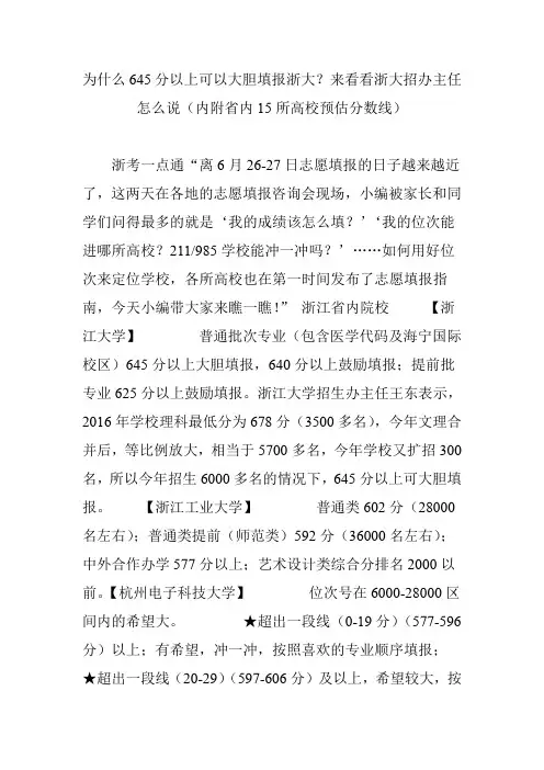 为什么645分以上可以大胆填报浙大？来看看浙大招办主任怎么说(内附省内15所高校预估分数线)