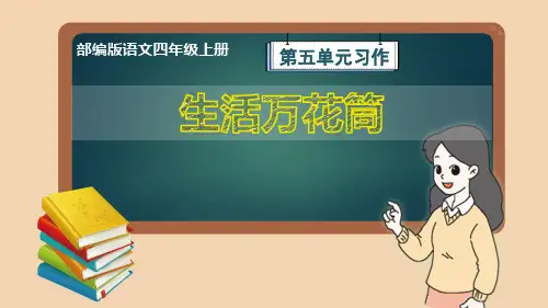 部编版语文四年级上册第5单元习作《生活万花筒》教学课件