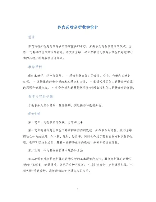 体内药物分析教学设计