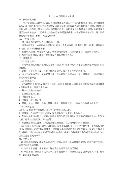 (完整版)初二(3)班班级学情分析