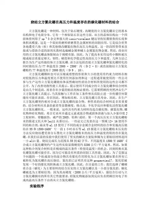 烧结立方氮化硼在高压力和温度存在的碳化硼材料的结合
