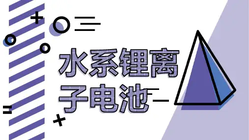 水系锂离子离子电池