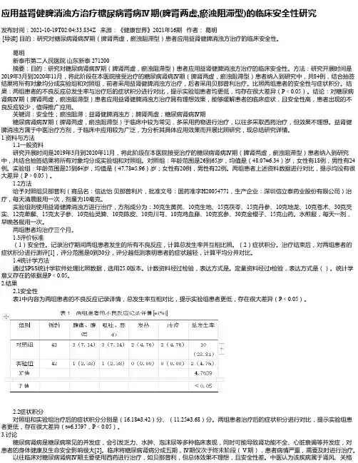 应用益肾健脾消浊方治疗糖尿病肾病Ⅳ期(脾肾两虚,瘀浊阻滞型)的临床安全性研究