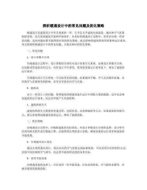 探析暖通设计中的常见问题及优化策略