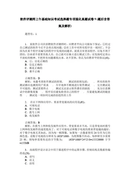 软件评测师上午基础知识考试选择题专项强化真题试卷9(题后含答案及解析)