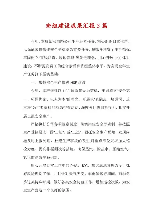 班组建设成果汇报3篇