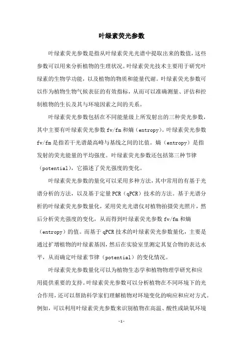 叶绿素荧光参数