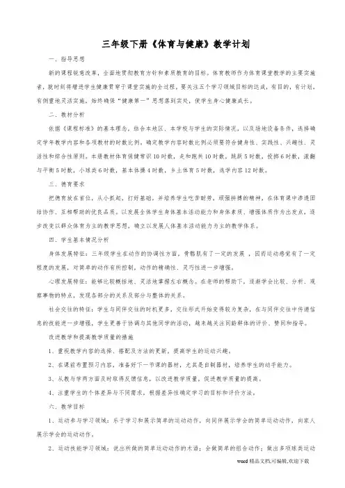 三年级下册体育与健康教案