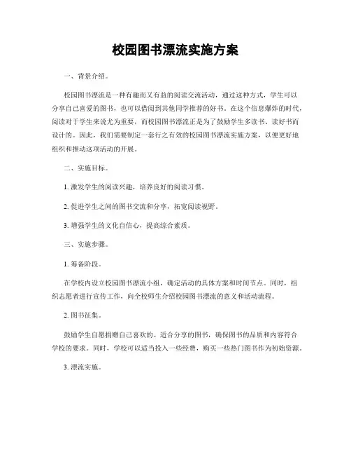 校园图书漂流实施方案