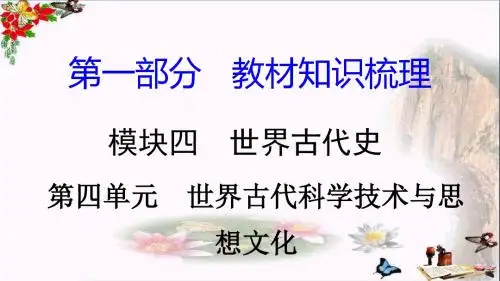 【初中历史】2018湖南中考历史复习：世界古代史ppt(4份) 岳麓版3