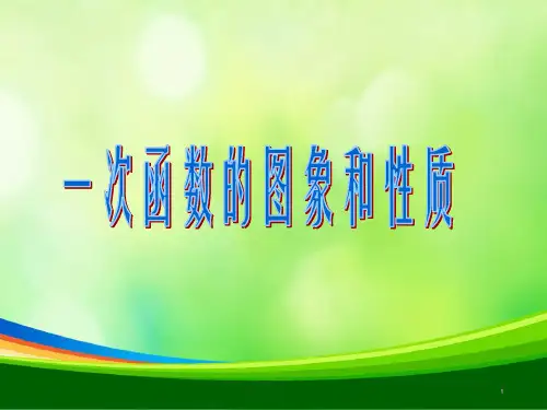 《 一次函数的图象和性质》课件