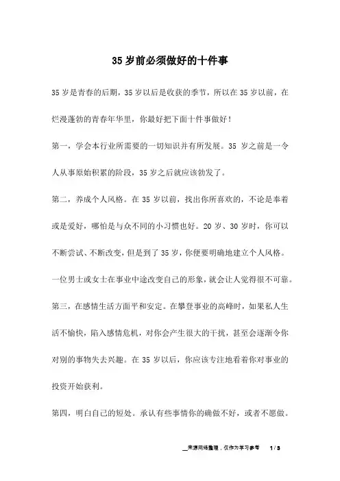 35岁前必须做好的十件事_人生故事