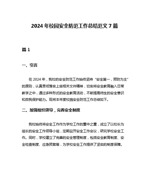 2024年校园安全防范工作总结范文7篇