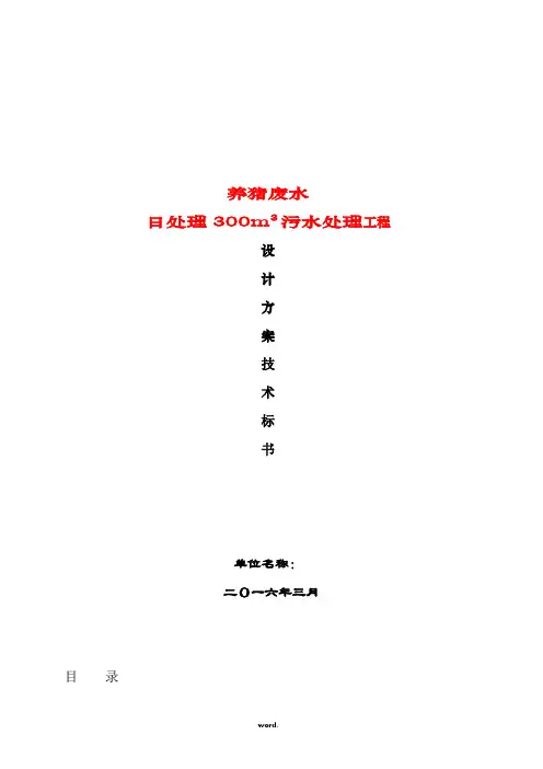 养猪废水处理方案-精选.