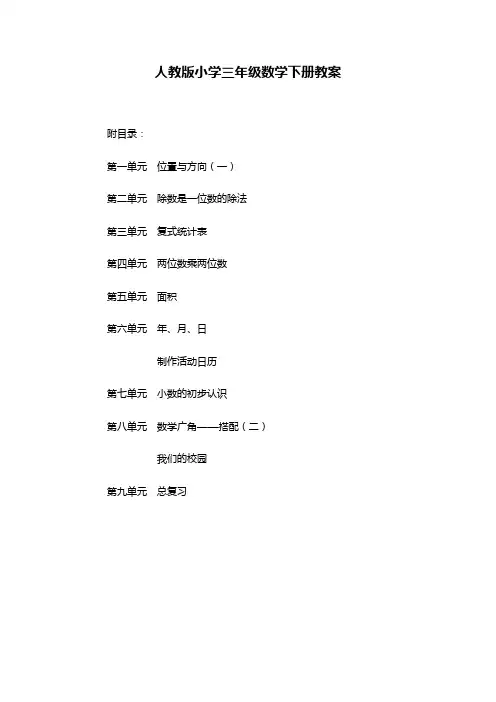 最新新人教版三年级下册数学全册教案